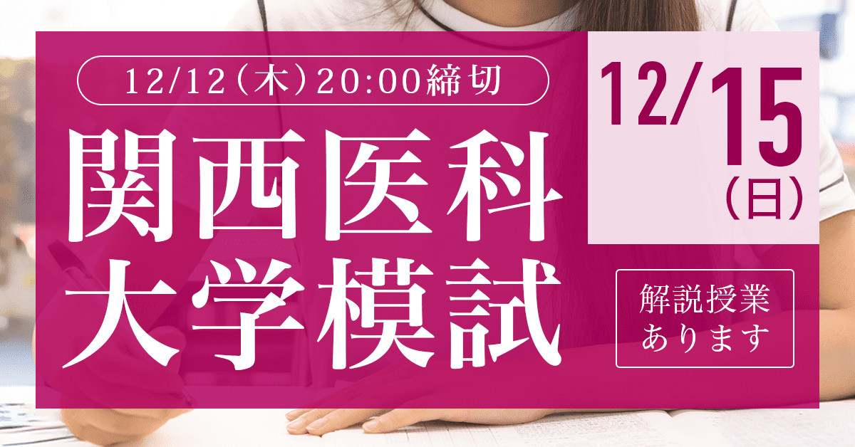 12/15関西医科薬科大学模試