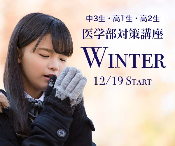 医学部対策講座WINTER