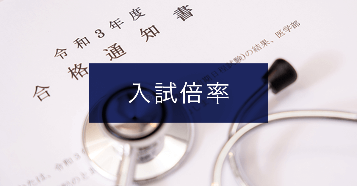 私立大学医学部入試倍率ランキング 医学部ランキング一覧 医学部受験情報 医学部予備校メビオ