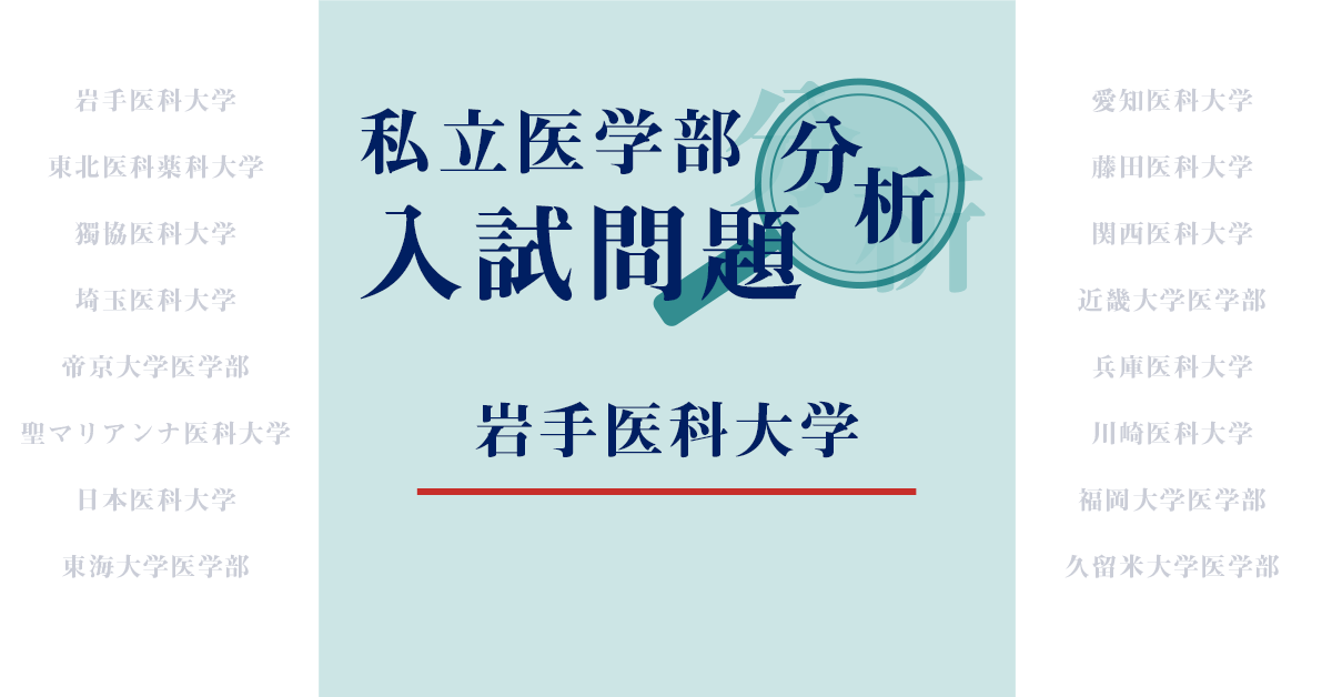 岩手医科大学の傾向分析2023｜医学部進学予備校メビオ