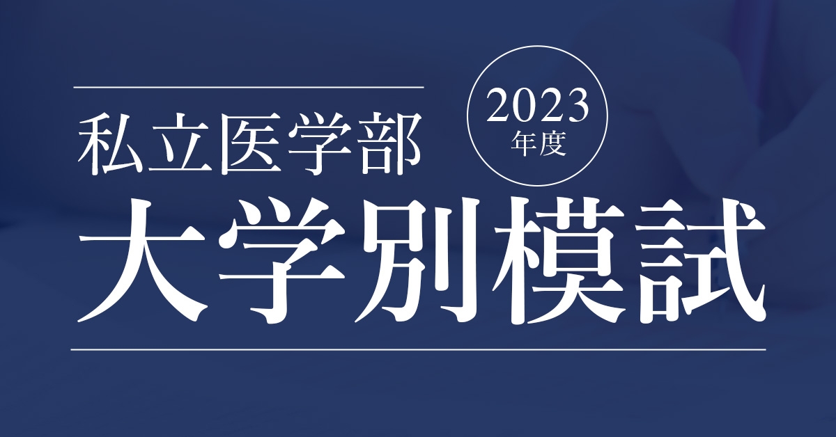 講師監修】慶應義塾大学医学部の入試傾向と受験対策・勉強法を解説