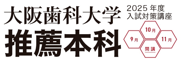 大阪歯科大学推薦本科