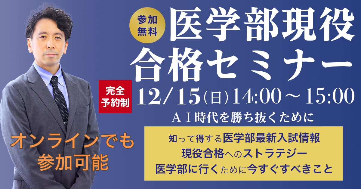 12/15医学部現役合格セミナー