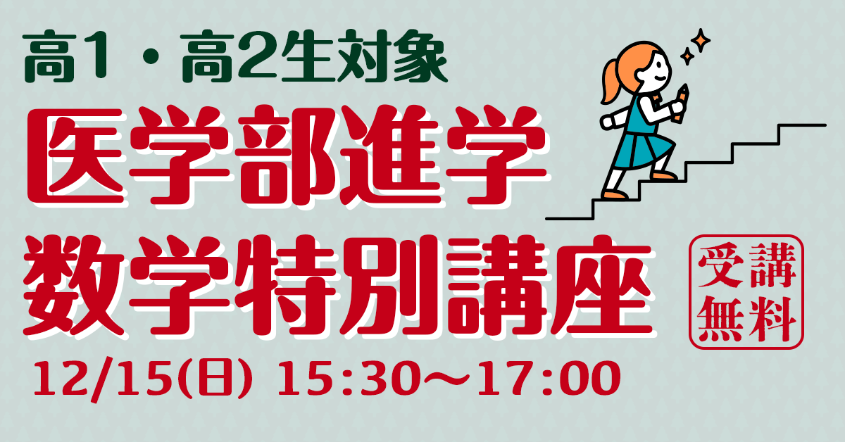 12/15医学部進学数学特別講座