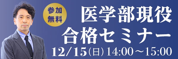 12/15医学部合格セミナー