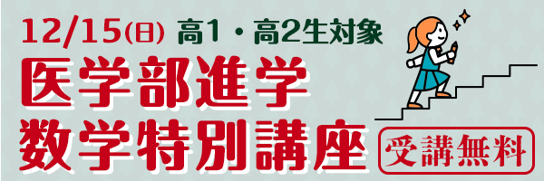 12/15医学部進学数学特別講座