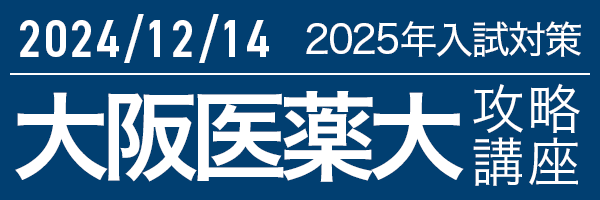 12/14 大阪医科薬科大学攻略講座