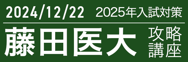 12/22 藤田医科大学攻略講座