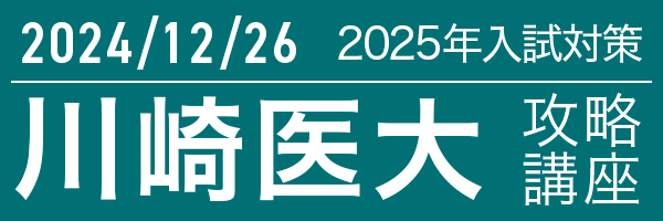 12/26 川崎医科大学攻略講座