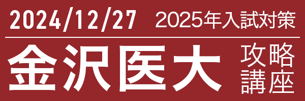 12/27 金沢医科大学攻略講座