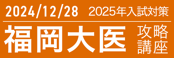 12/28 福岡大学医学部攻略講座