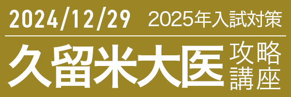 12/29 久留米大学医学部攻略講座