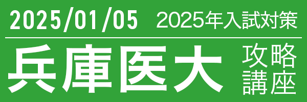 1/5 兵庫医科大学攻略講座