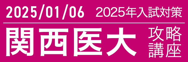 1/6 関西医科大学攻略講座