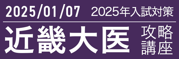 1/7 近畿大学医学部攻略講座