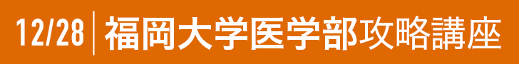 12/28 福岡大学医学部攻略講座