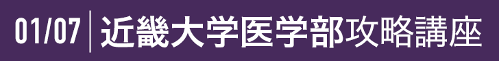 1/7 近畿大学医学部攻略講座