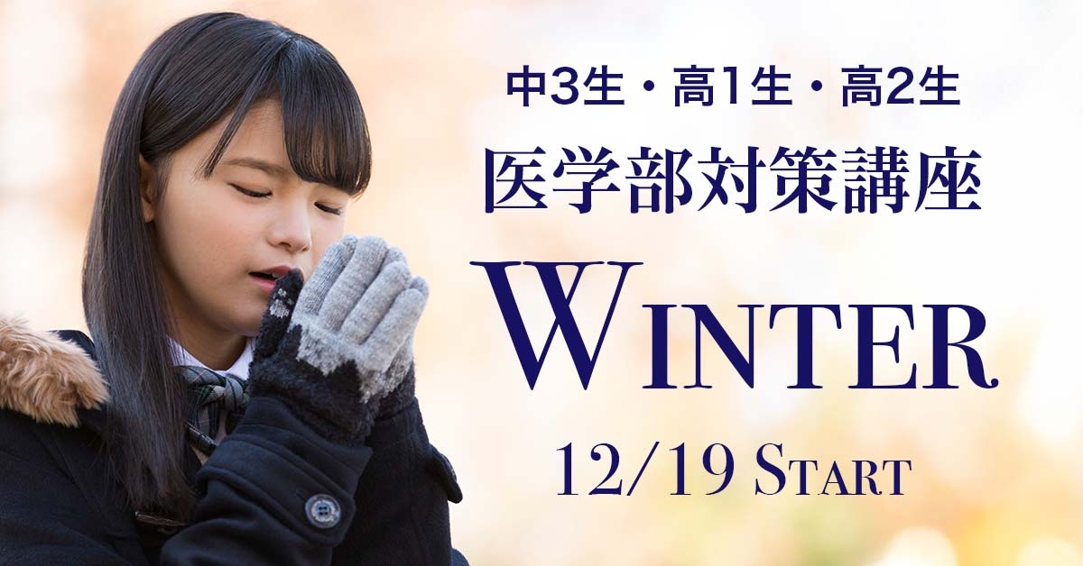 医学部対策講座WINTER