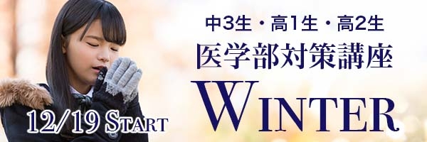 医学部対策講座WINTER