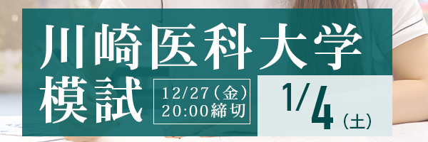 川崎医科大学模試