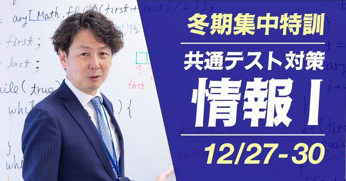 共通テスト対策 情報Ⅰ講座