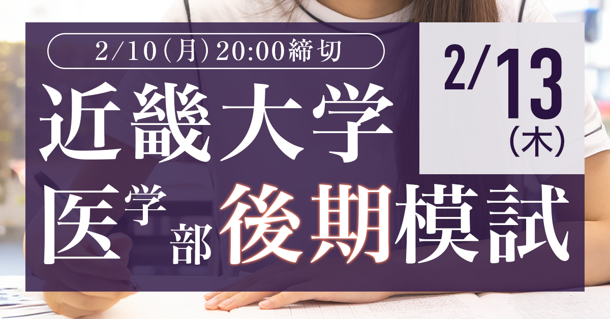 2/13近畿大学医学部後期模試