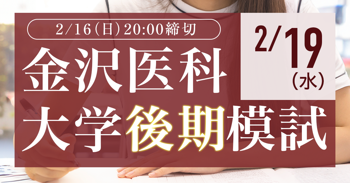 20250219金沢医科大学後期模試