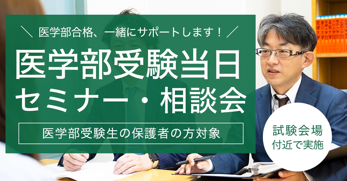 医学部受験当日セミナー・相談会