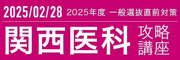 関西医科大学攻略講座