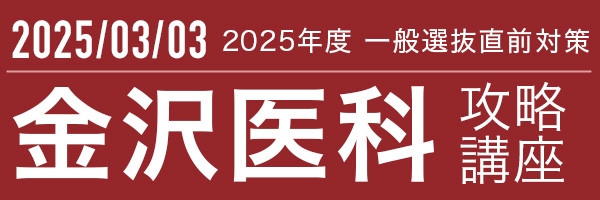 金沢医科大学後期攻略講座