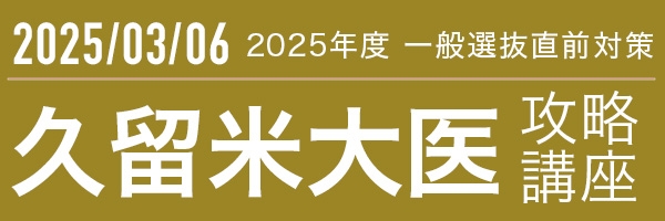 久留米大学医学部後期攻略講座