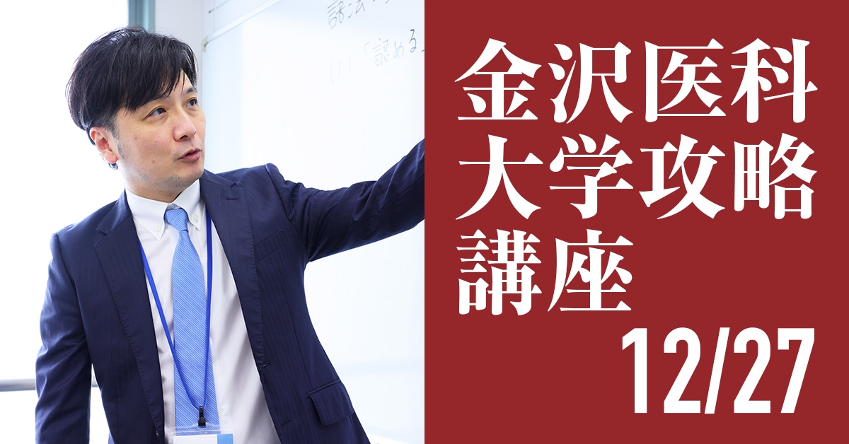 12/27 金沢医科大学攻略講座