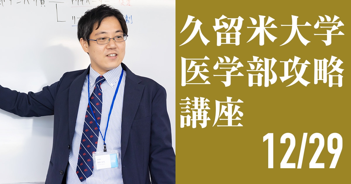 12/29 久留米大学医学部攻略講座