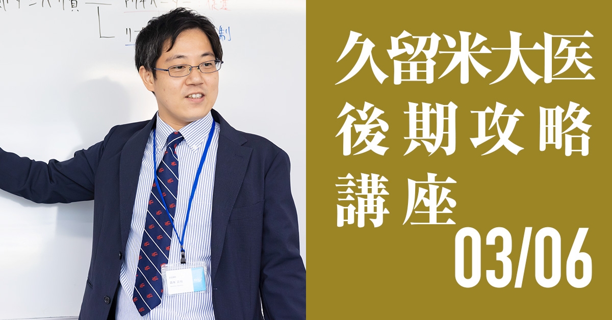 3/6 久留米大学医学部後期攻略講座