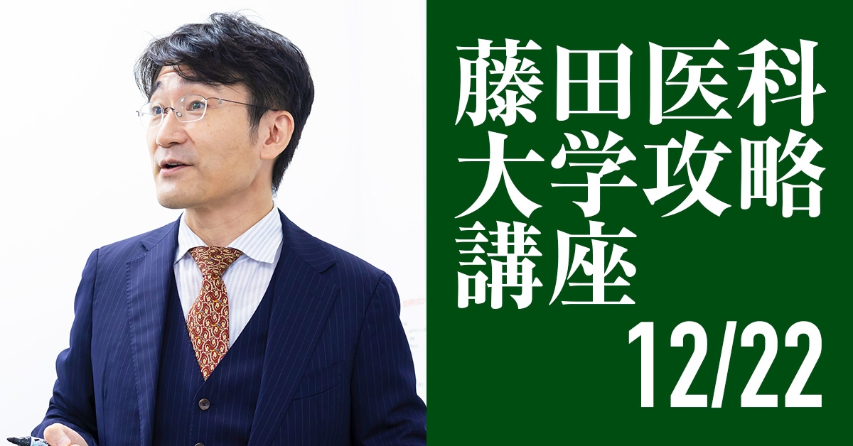 12/22 藤田医科大学攻略講座