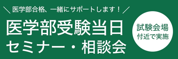 医学部受験当日セミナー・相談会