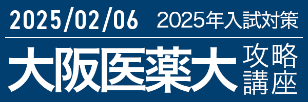 2/6 大阪医科薬科大学攻略講座