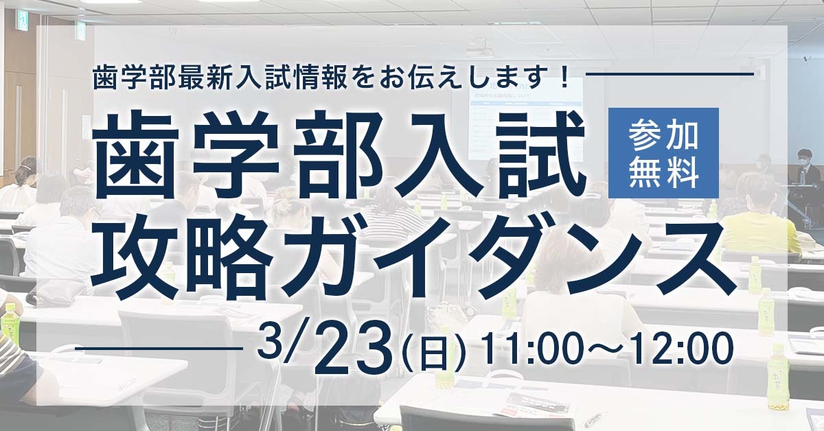 歯学部入試攻略ガイダンス