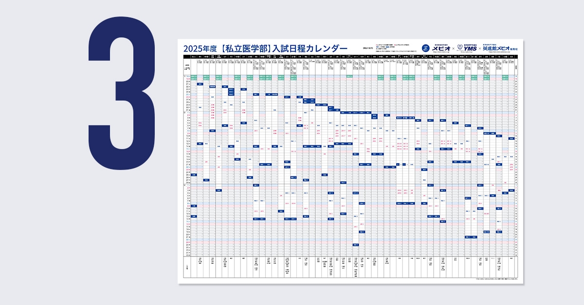 医学部入試カレンダー