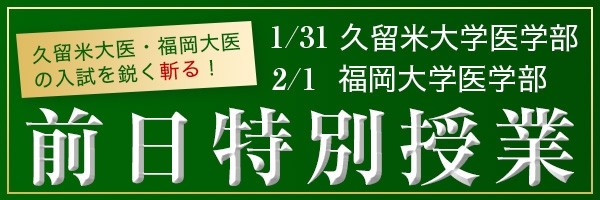 久留米大・福岡大前日特別授業