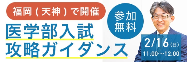 医学部入試攻略ガイダンス@福岡天神