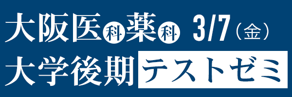 大阪医科薬科大学[後期]テストゼミ