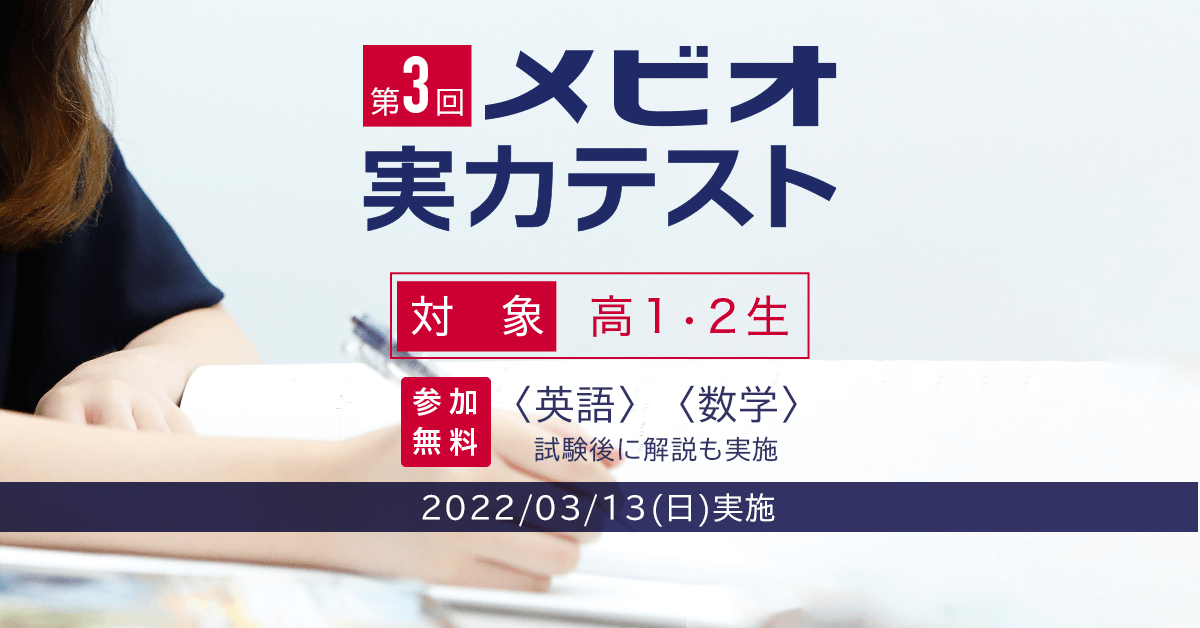 無料 高1 高2対象 メビオ実力テスト 模擬試験 テスト 医学部予備校メビオ