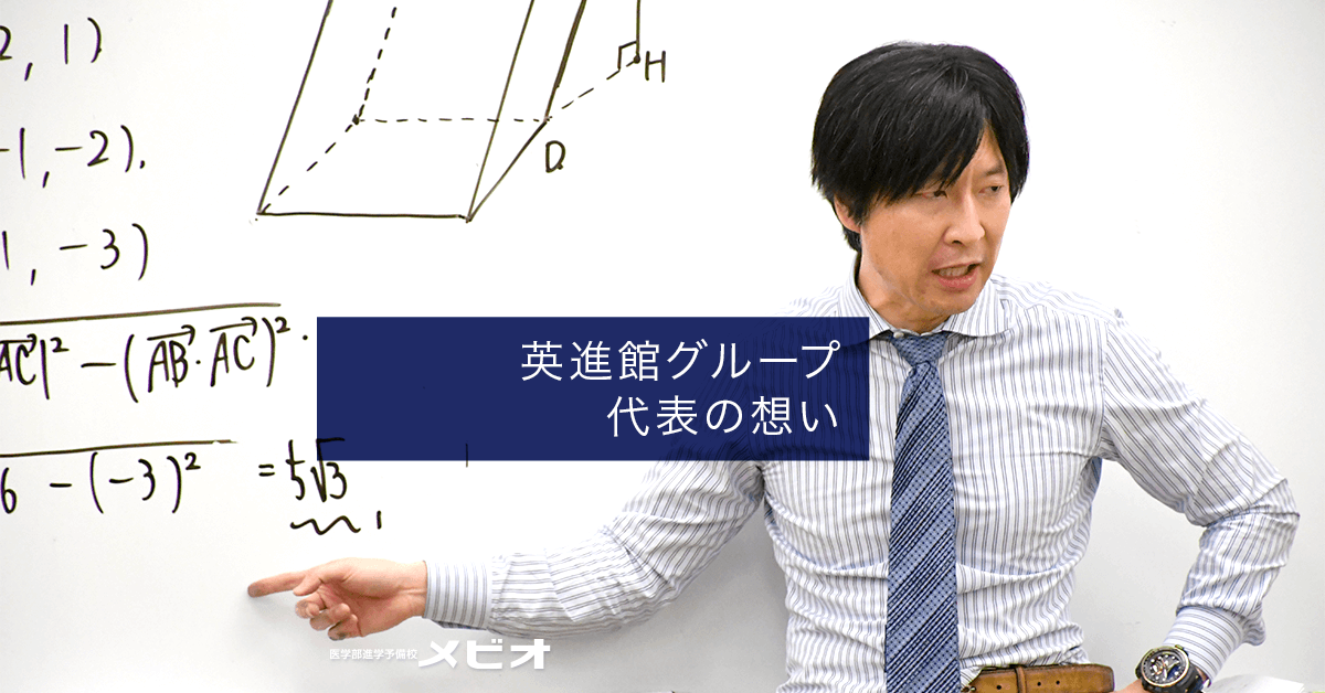 英進館グループ代表の想い｜医学部予備校メビオ