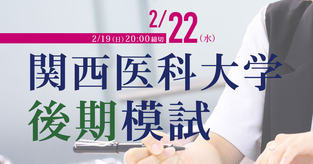 終了】2/22 関西医科大学後期模試｜模擬試験・テスト｜医学部予備校メビオ