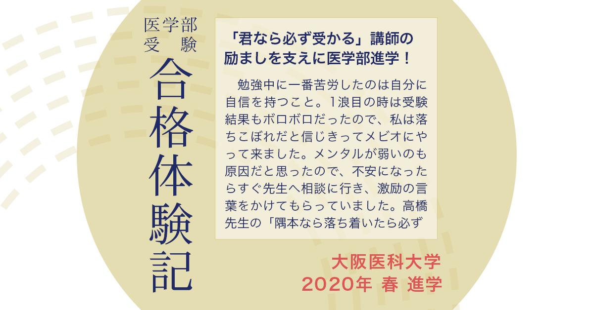 君なら必ず受かる 講師の励ましを支えに 医学部予備校メビオ